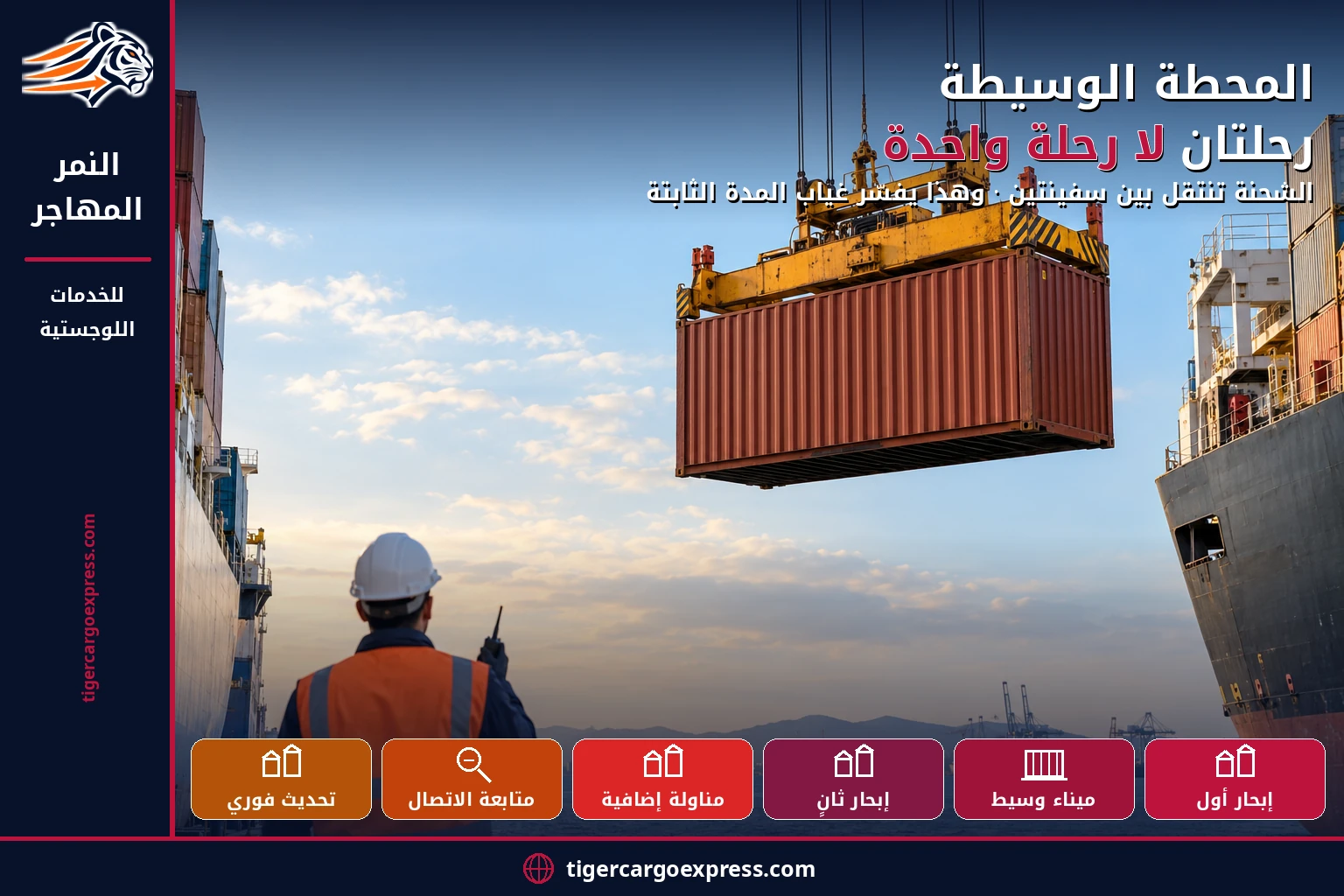 المحطة الوسيطة — رحلتان لا رحلة واحدة في الشحن إلى المغرب