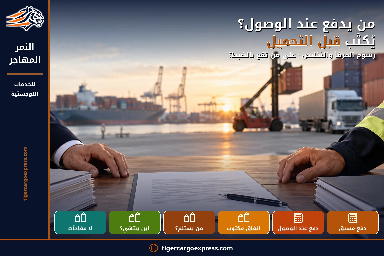 من يدفع عند الوصول؟ — السؤال الذي يحسم فاتورتك