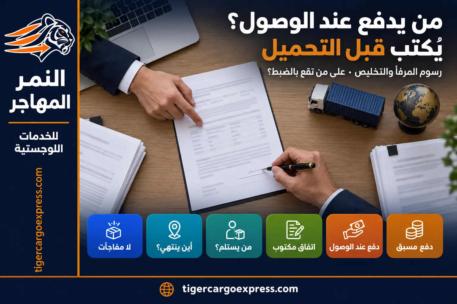 من يدفع رسوم الوصول؟ اتفاق يُكتَب قبل التحميل لا بعده