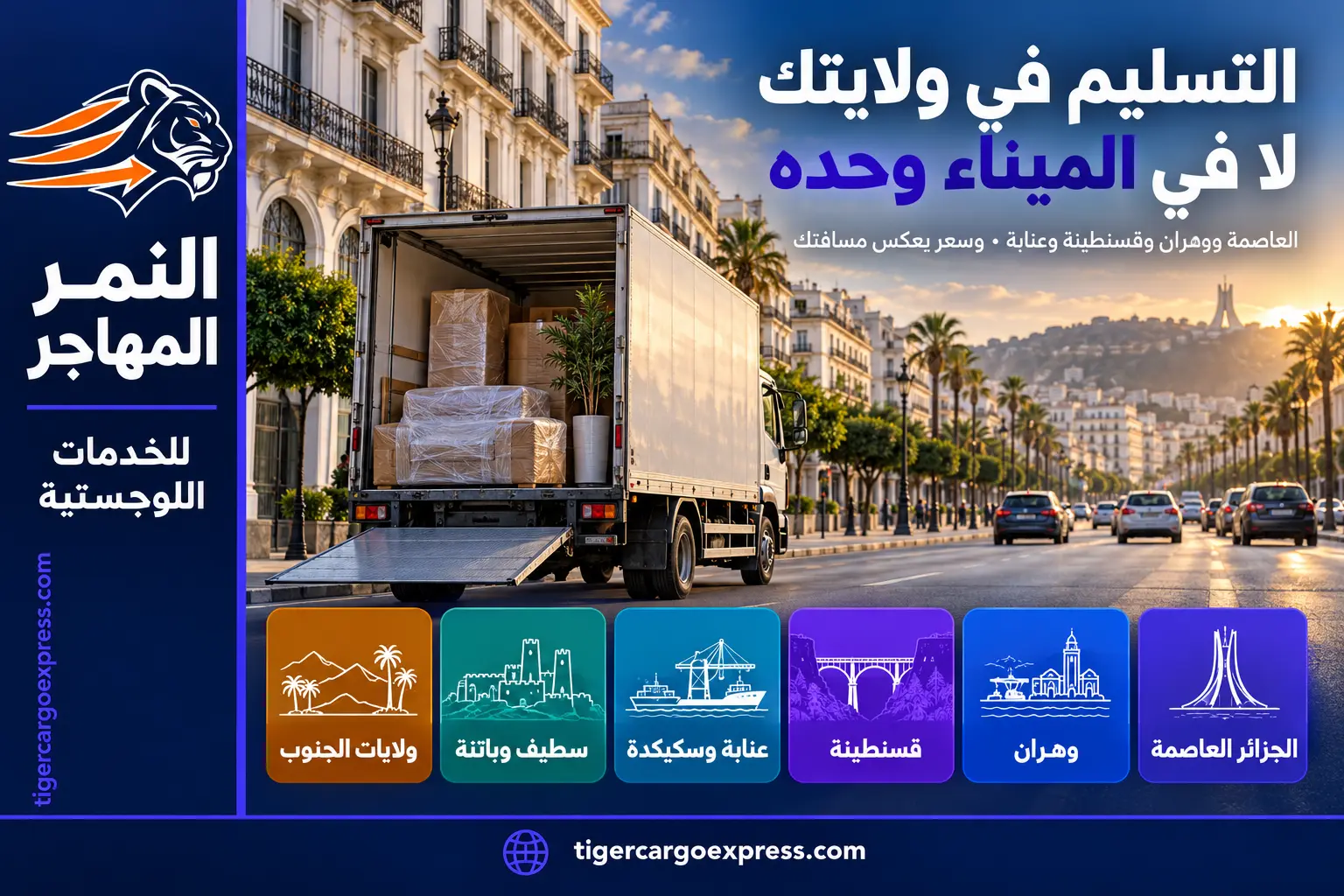 التسليم في الولايات الجزائرية لا في الميناء وحده