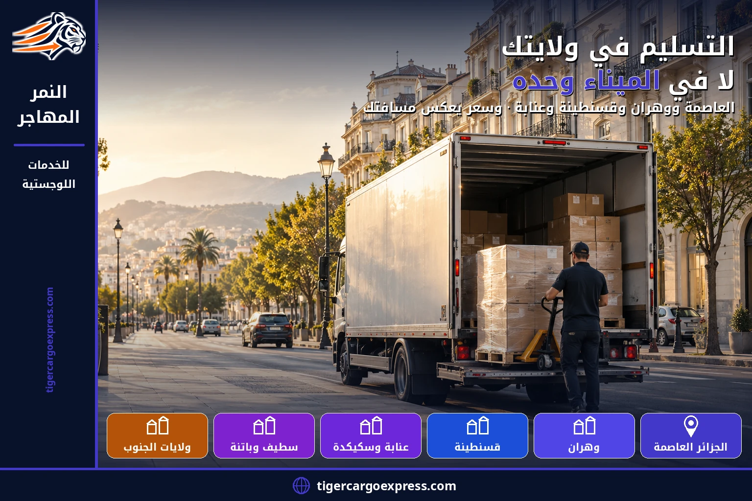 التسليم في ولايتك لا في الجزائر العاصمة وحدها